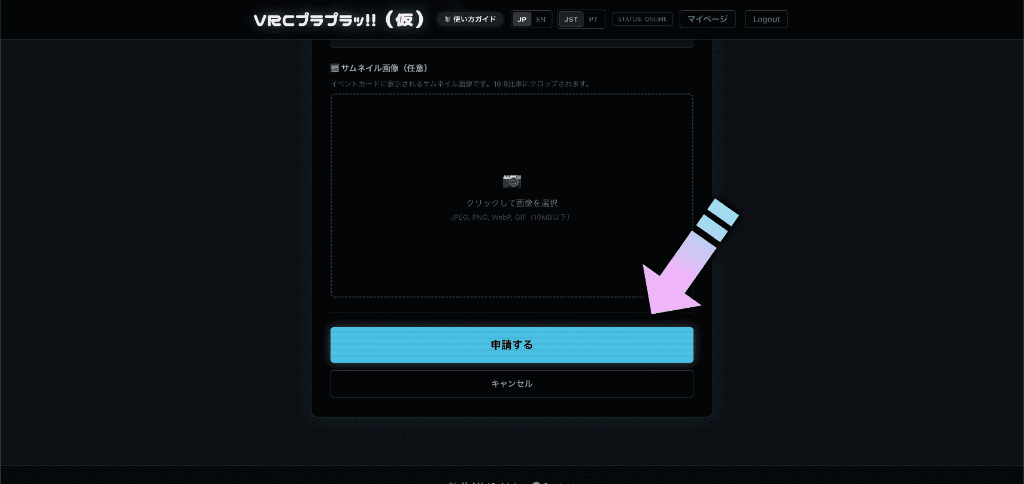 ポチッと申請!あとは待つだけ