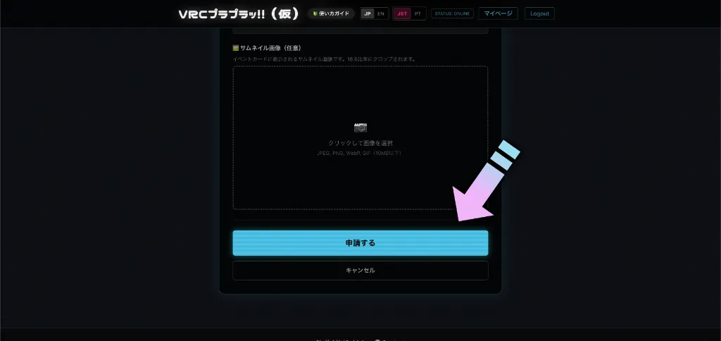 ポチッと申請!あとは待つだけ